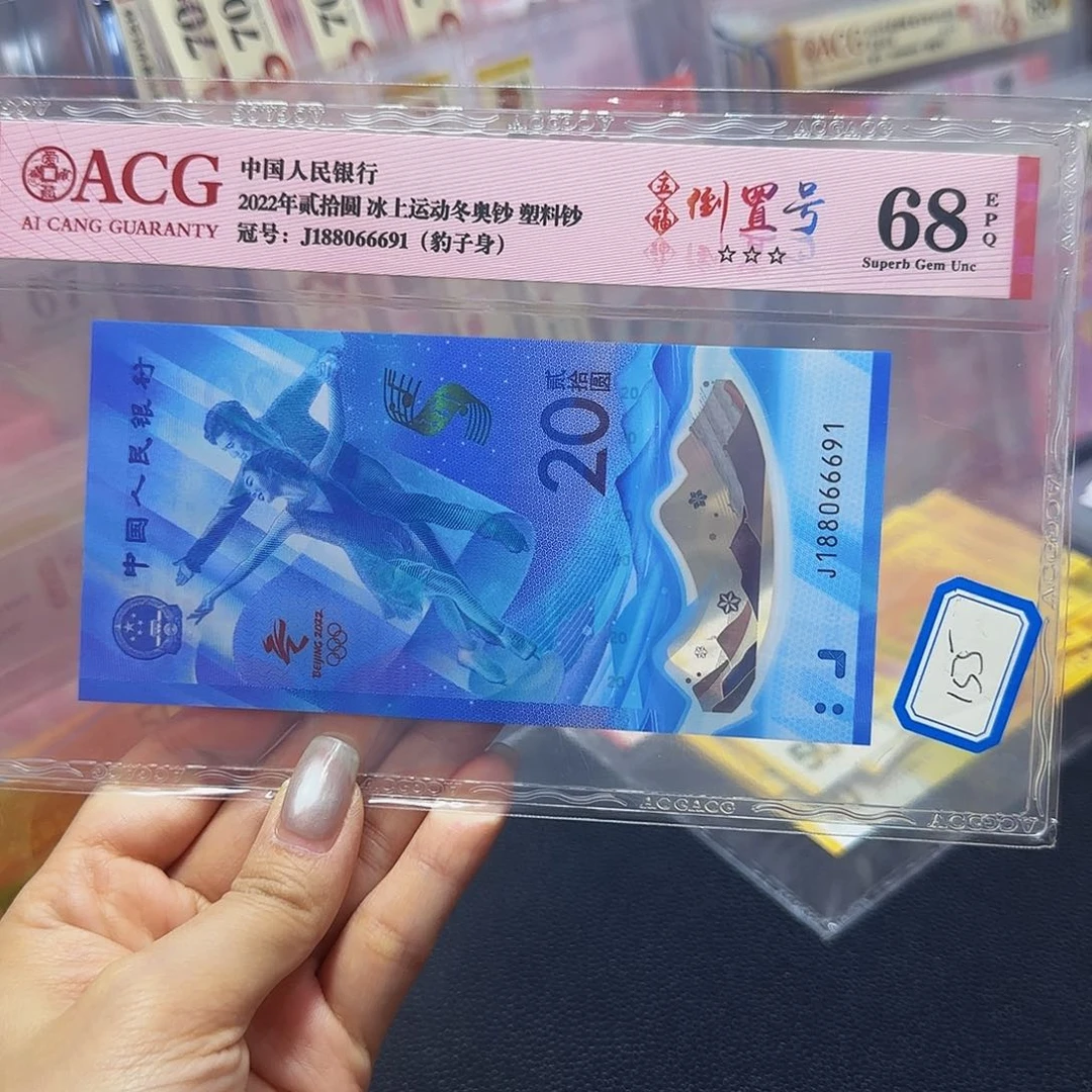 冬奥钞爱藏评级，倒置号66691