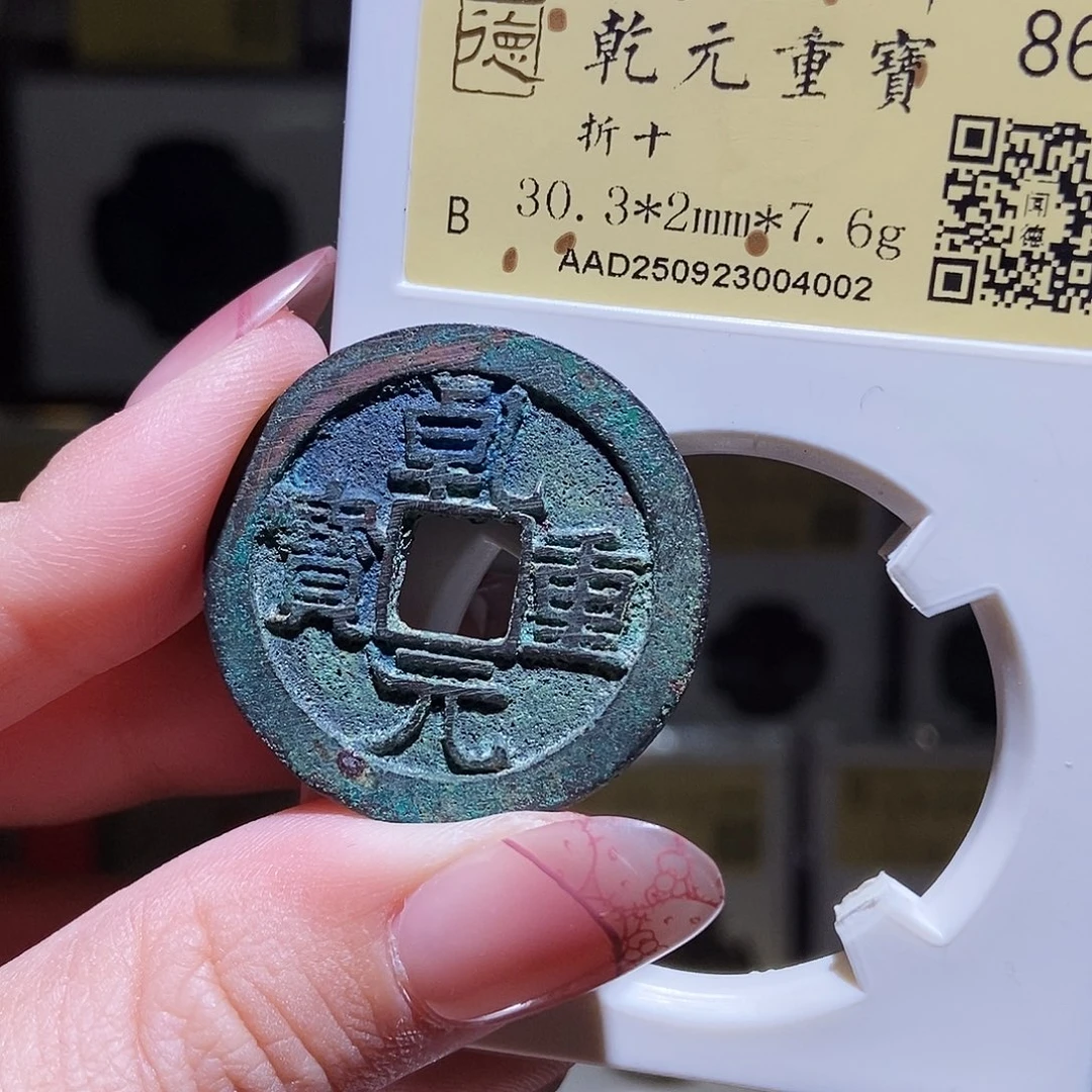 铜永通文化 唐 乾元重宝折十4002T