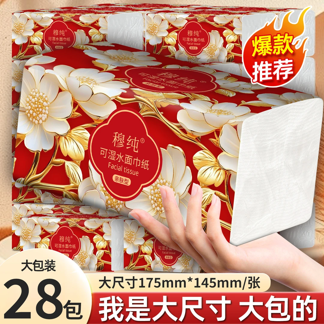蛇年家庭必备限定纸巾28包大号抽纸抽取式可湿水面巾纸整箱发货装