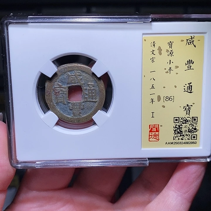 铜瀚海文物A咸丰通宝2050