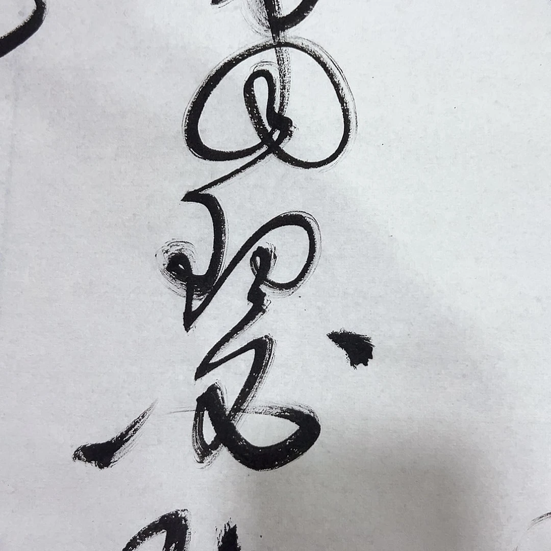 书法邓钧书法作品作品