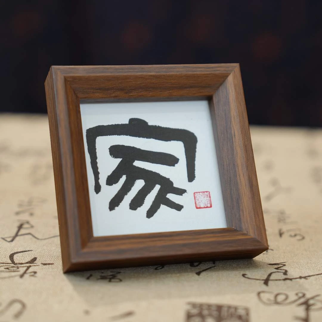 《家》10.9*10.9尺寸纯手写书法带框