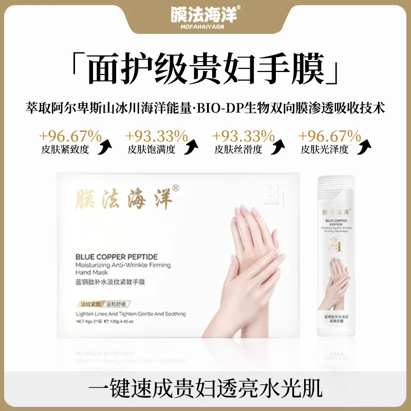 膜法海洋【左九推荐】手部护肤精华-蓝铜肽免洗淡纹手膜- 6*21-ZJ