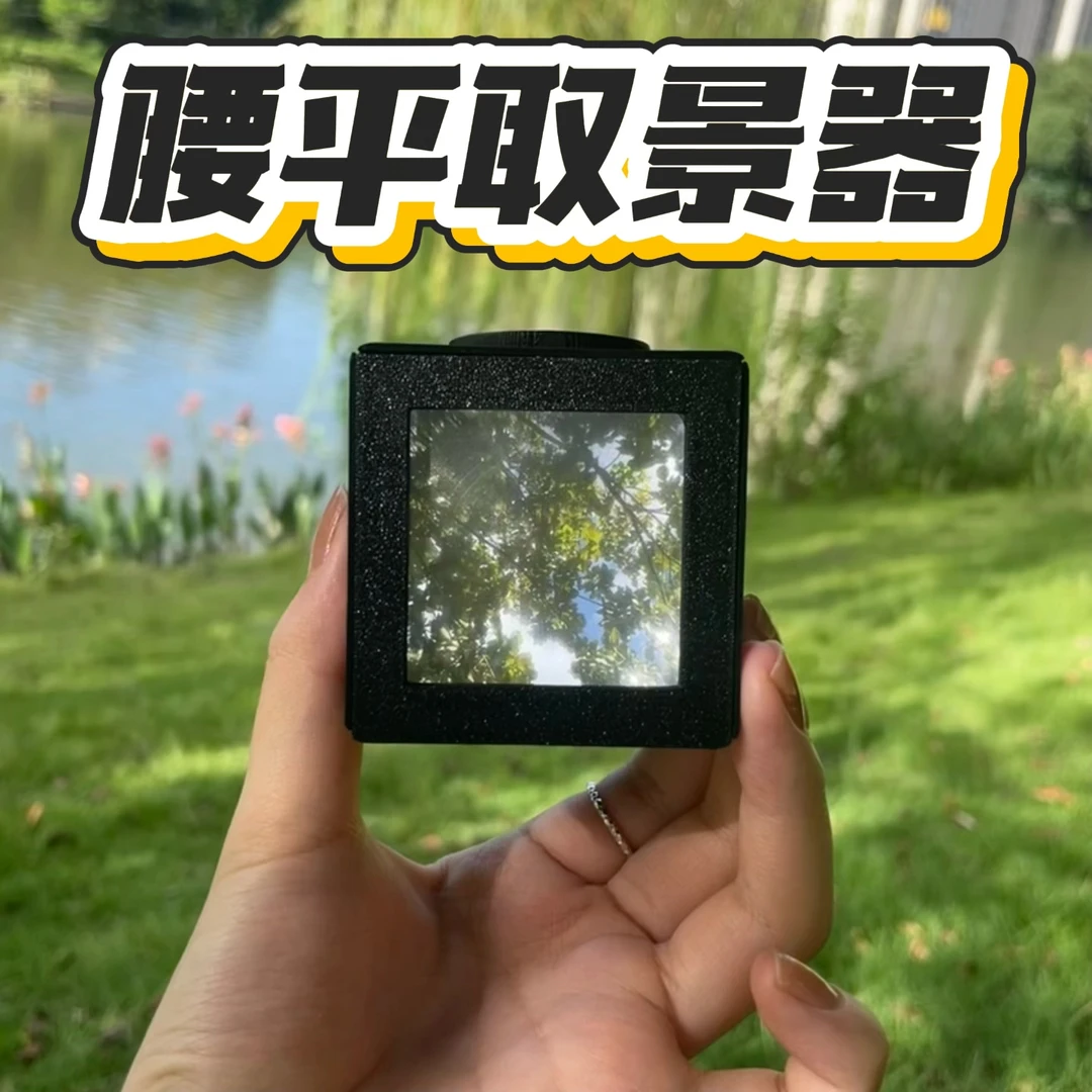 【腰平取景器】菲涅尔透镜取景3d打印光学透镜摄影创意礼物车摆件