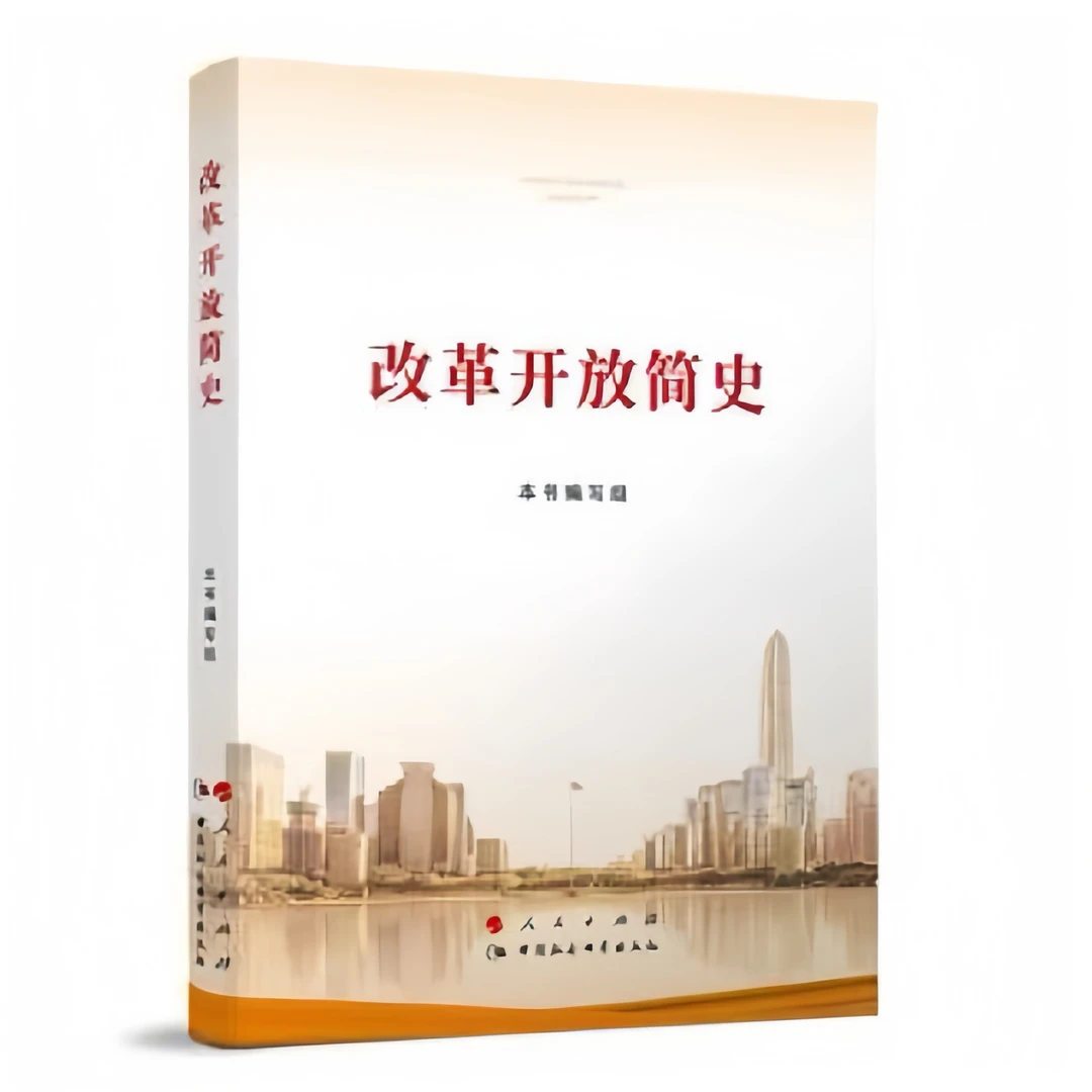 改革开放简史（小字本）四史学习教育党史