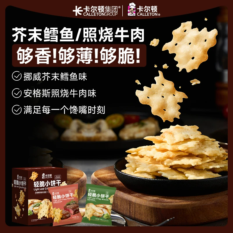 卡尔顿轻脆小饼干芥末鳕鱼味照烧牛肉味解馋小零食