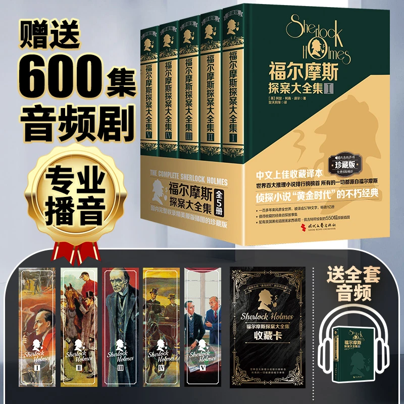 福尔摩斯探案大全集精装全5册特装珍藏版柯南道尔著