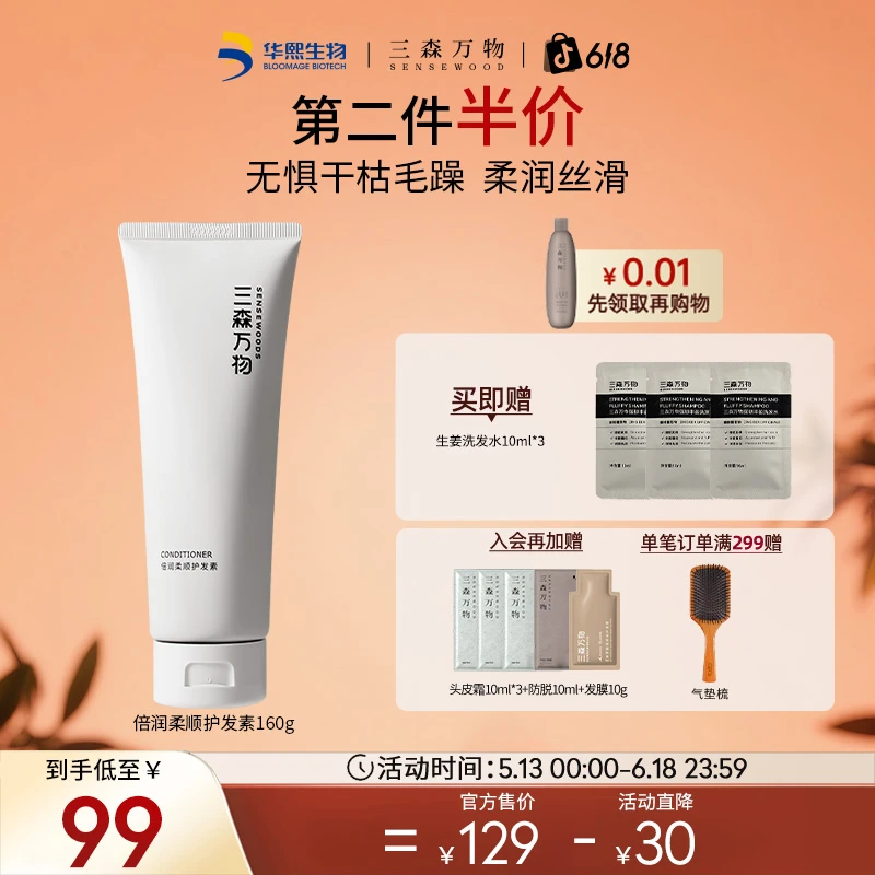 【入会加赠】三森万物保湿柔顺护发素160g木质香角蛋白营养护发素