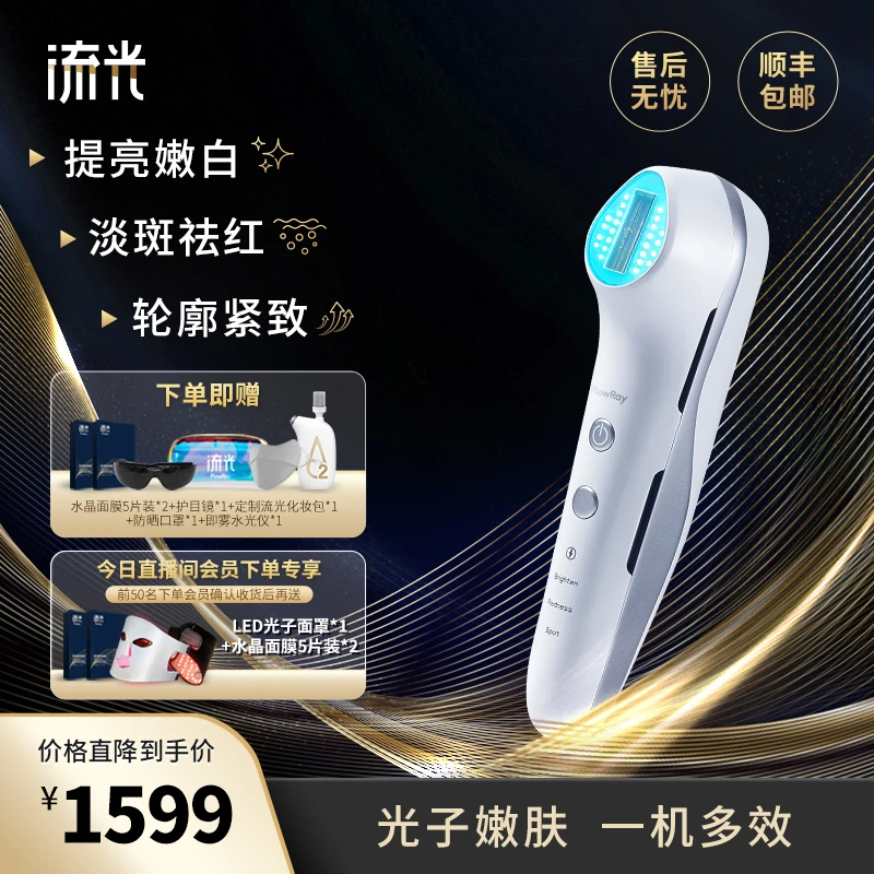 流光FlowRay【新一代光子嫩肤美容仪】提亮嫩白淡斑提拉懒人科技