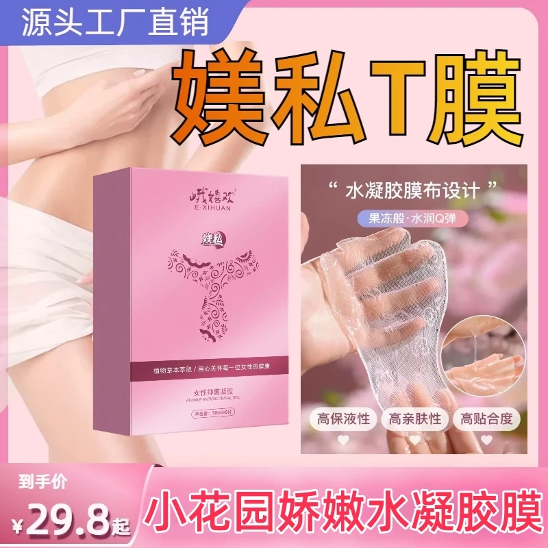 【保密发货】粉粉膜小花园粉嫩膜粉嫩私护产品褪黑素粉膜淡化黑色素
