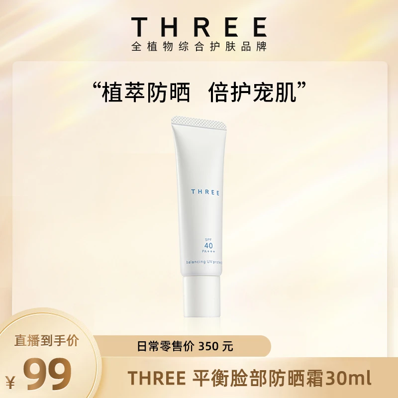 THREE【自播】平衡脸部防晒霜30ml 防护乳防紫外线SPF40+
