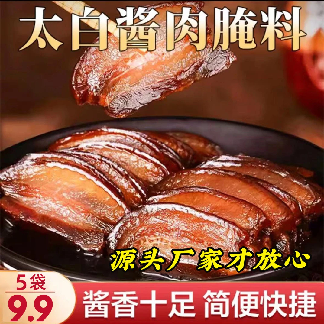 速抢【5袋9·9元】太白酱肉腌料川味特色风干腊肉腌料一料多用HWD