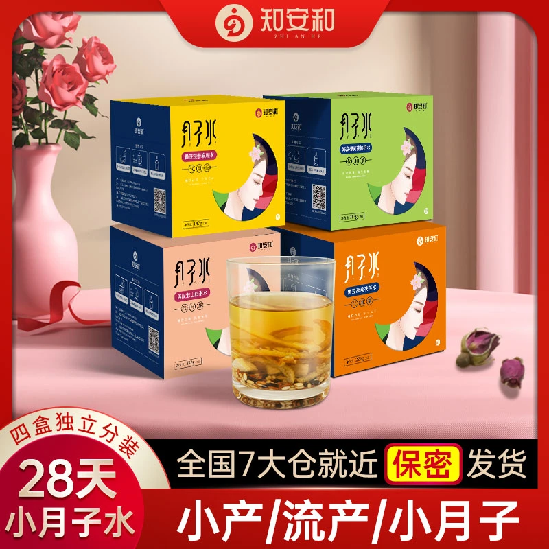 知安和小月子水茶材料包人流小产后调理补品15天月子汤恢复养生茶