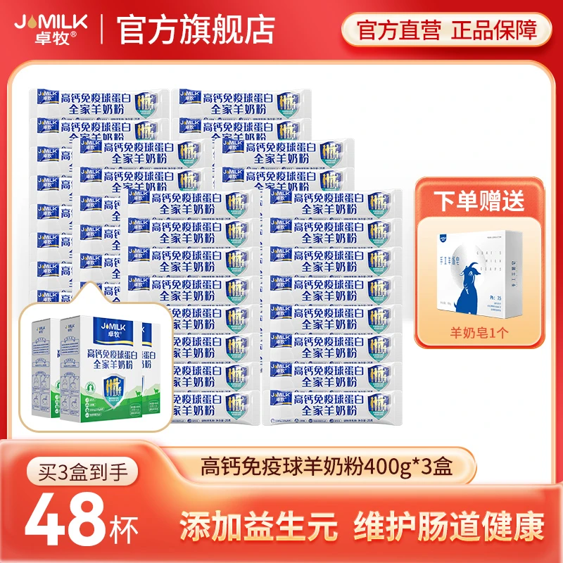 卓牧高钙免疫球蛋白羊奶粉400g*3盒中老年羊奶粉初乳益生菌羊奶粉
