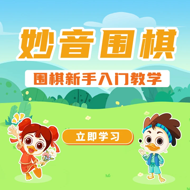 【零基础】妙音围棋AI课｜30天学会对弈 （39节动画+39节AI录播课）