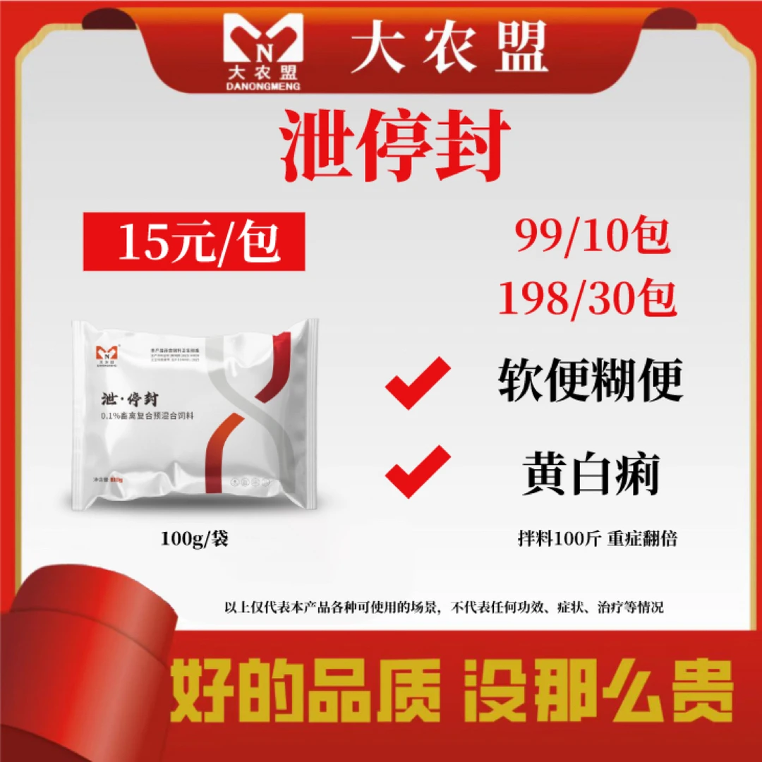 大农盟～泄停封100g/包