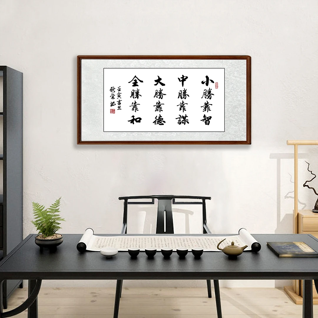 小胜靠智大胜靠谋玄关悬挂客厅背景墙艺术佳品手写书法装饰挂画