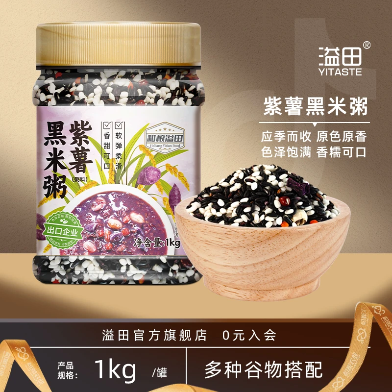 溢田 紫薯黑米粥杂粮粗粮粥1kg/罐颗粒饱满米粥醇香软糯香甜
