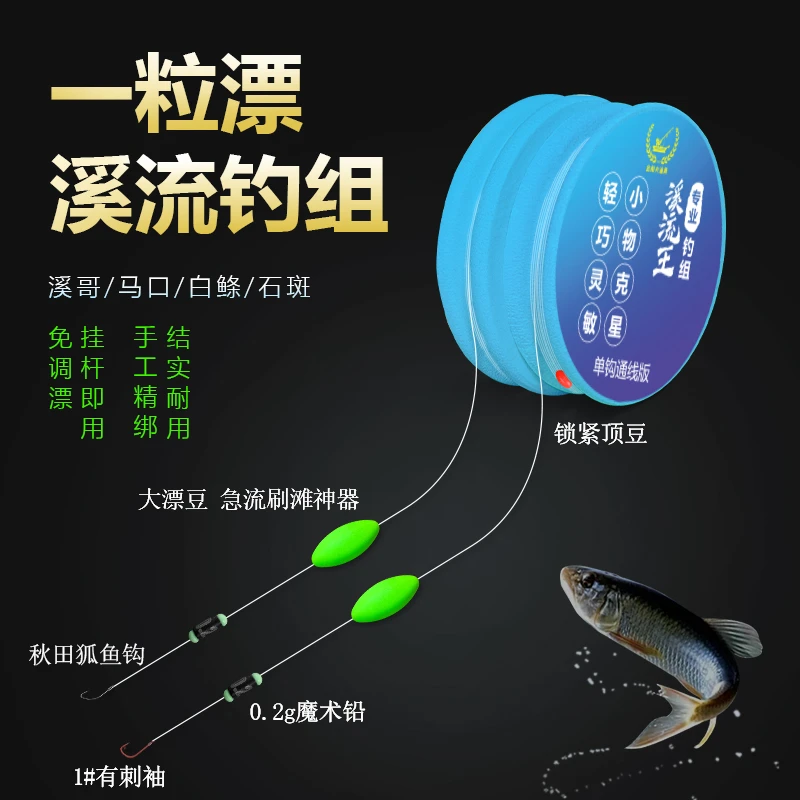 溪流钓线组1粒漂急流单钩通线有刺免调漂白条马口溪石斑专用