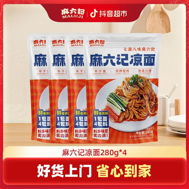 【应季爆款】麻六记凉面280g*4/6袋 上班族方便午饭速食美味夜宵