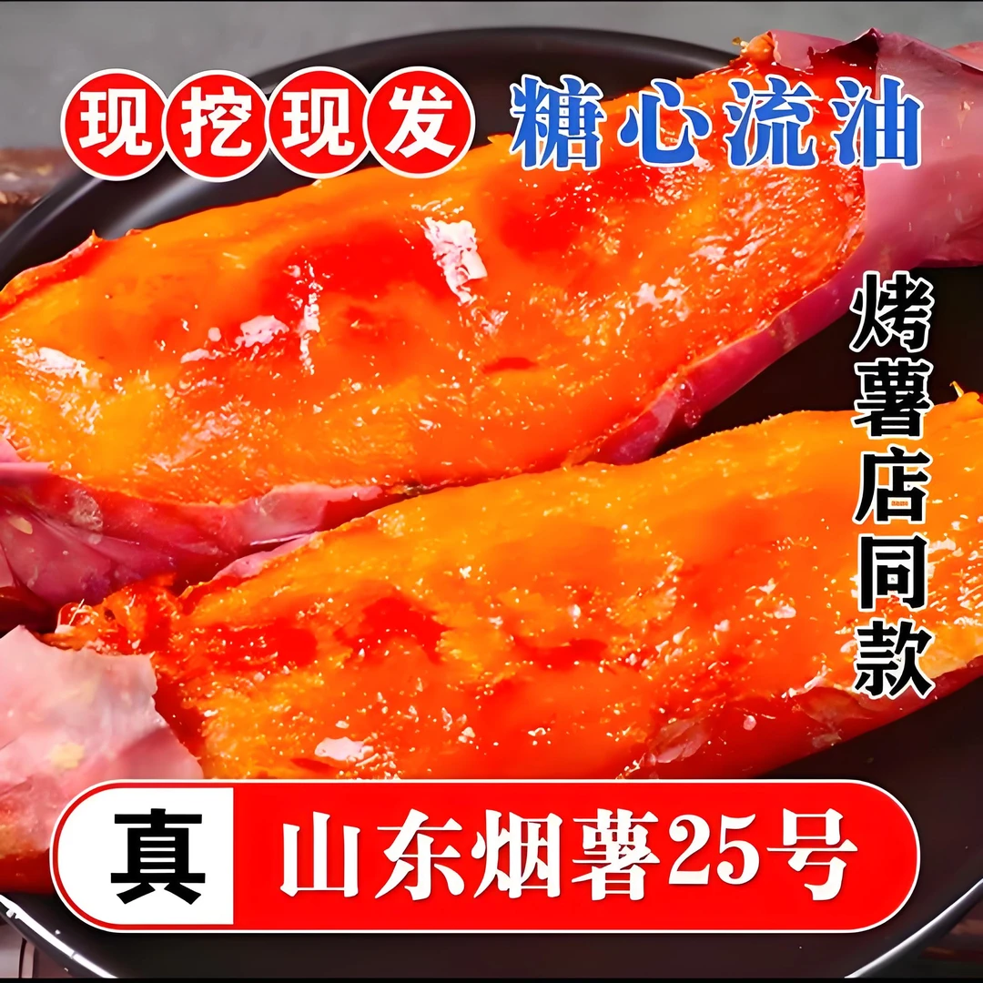 山东特产正宗烟薯25号蜜薯糖心流油软糯香甜流油流蜜蜜薯现挖现发