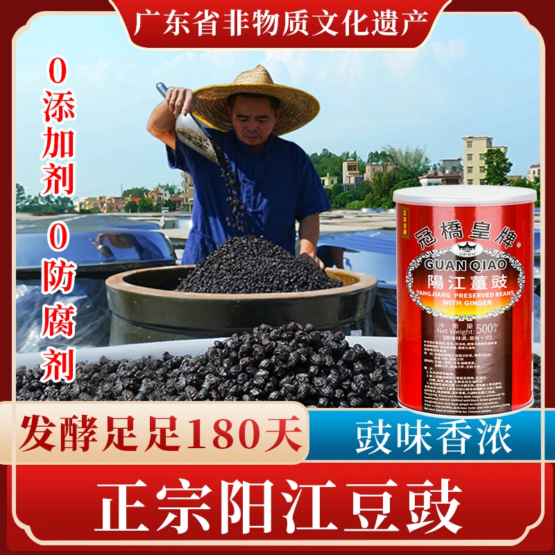 冠桥皇牌正宗阳江豆豉姜豉阳江特产干豆鼓家常做法炒菜 500克瓶装