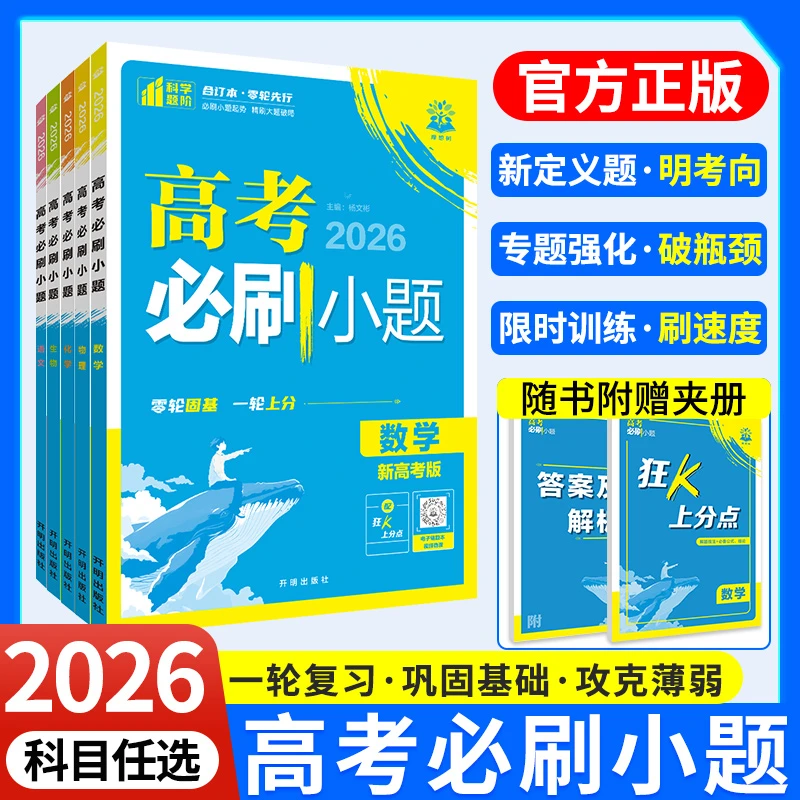 2026版高考必刷小题语数英物化史高二零轮高三高考一轮复习基础题