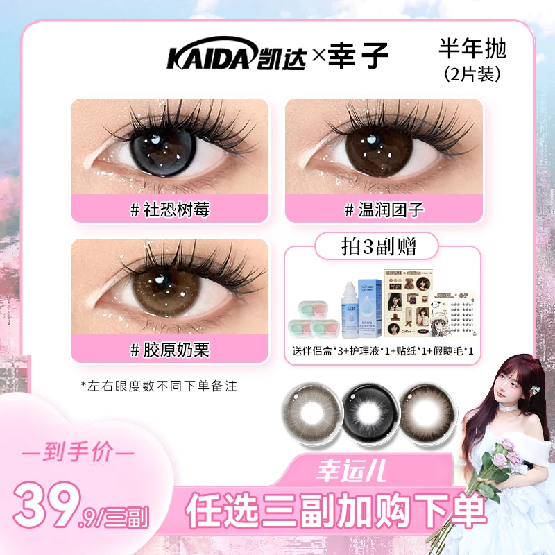 凯达美瞳半年抛【幸运儿】三副任选三明治素颜美瞳舒适百搭隐形眼镜