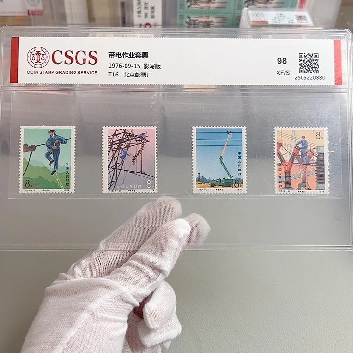T16带电评级98邮票