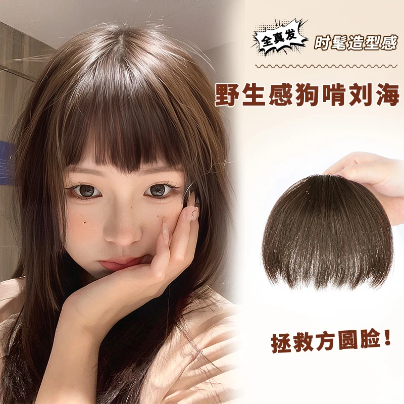 狗啃刘海假发女真发自然前额假刘海发片额头空气刘海片贴头发刘海