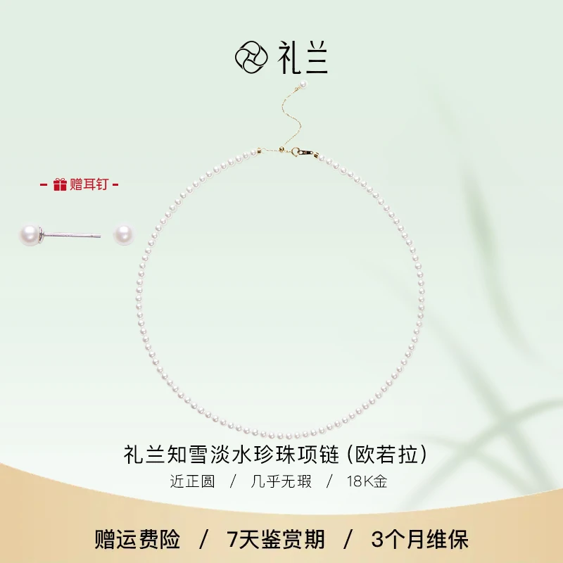 礼兰珠宝 知雪18K金淡水珍珠项链（欧若拉）4-5mm
