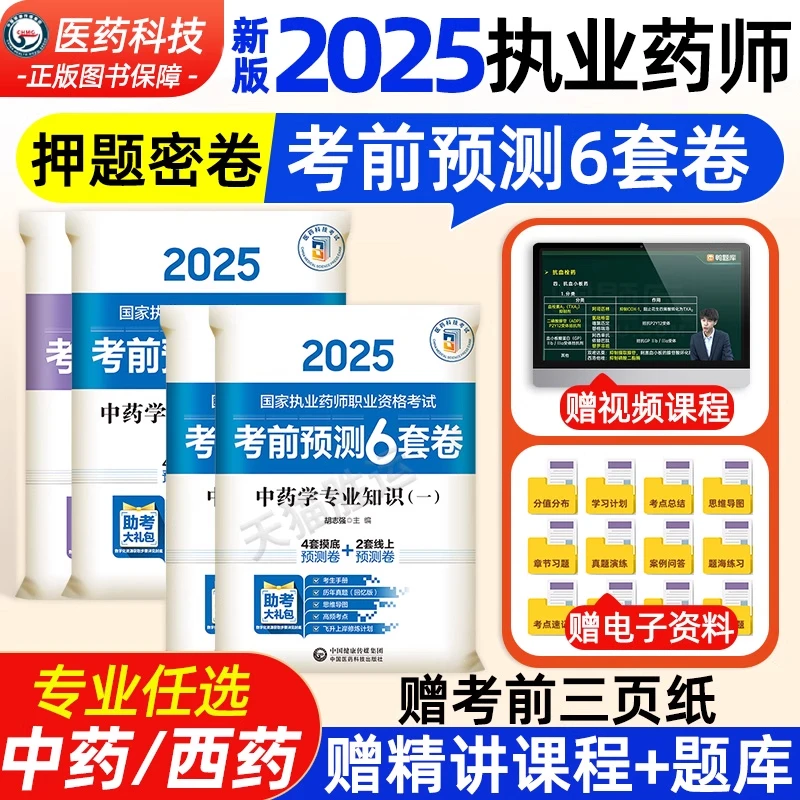 官方2025年执业药师教材练习题库考前预测6套卷考试书西药中药师