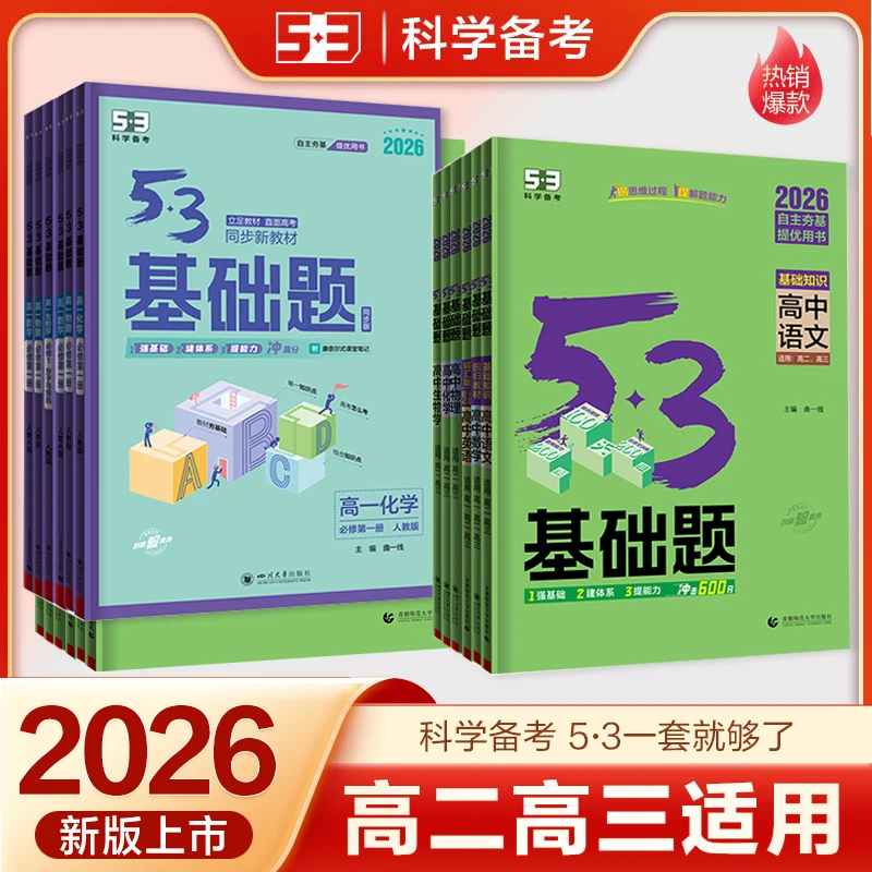 53高中基础题语数英物化生新高考学科专项复习资料高一二三必刷题