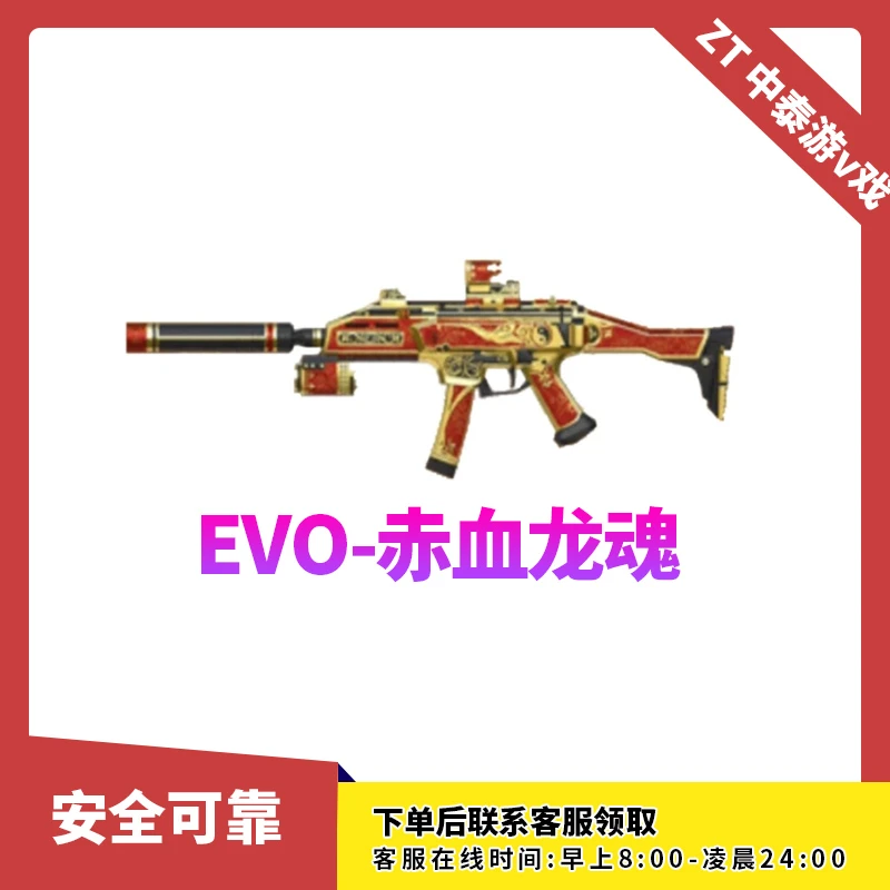 CF穿越火线端游商品【EVOIII-赤血龙魂】