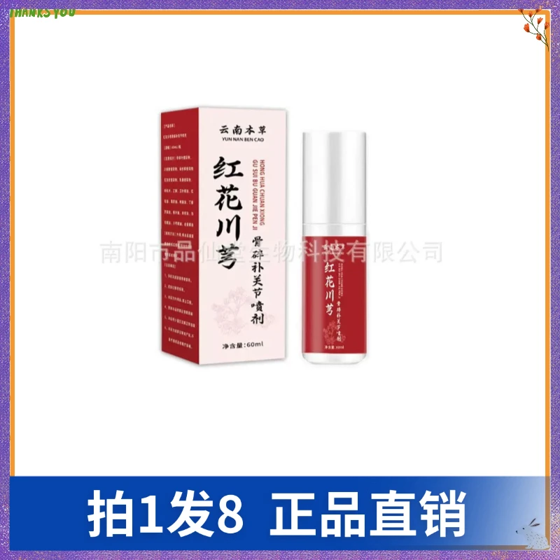 【拍1发8】赢艾云南本草红花川芎骨碎补关节喷剂