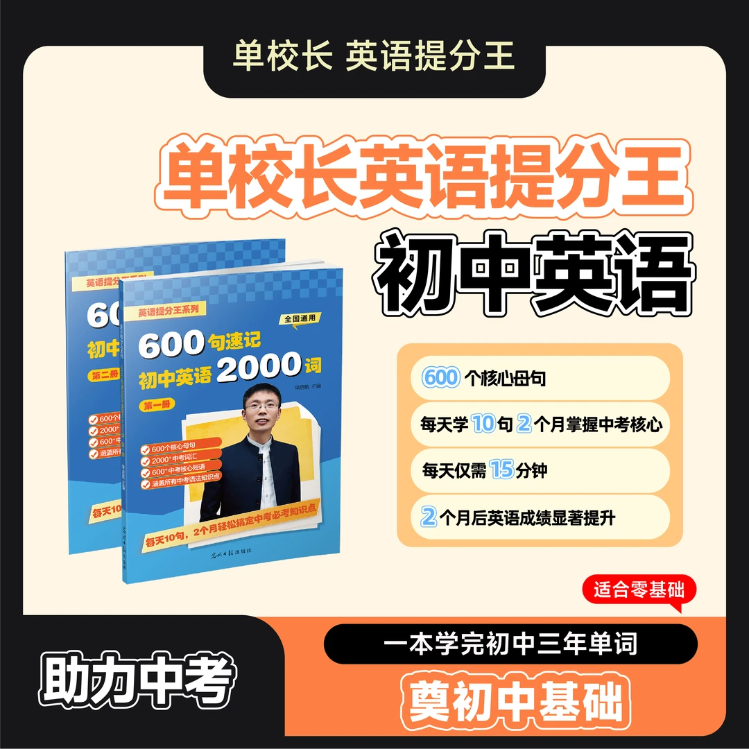 【单校长英语提分王】小初满分英语 基础补差/高分拔高 视频精讲