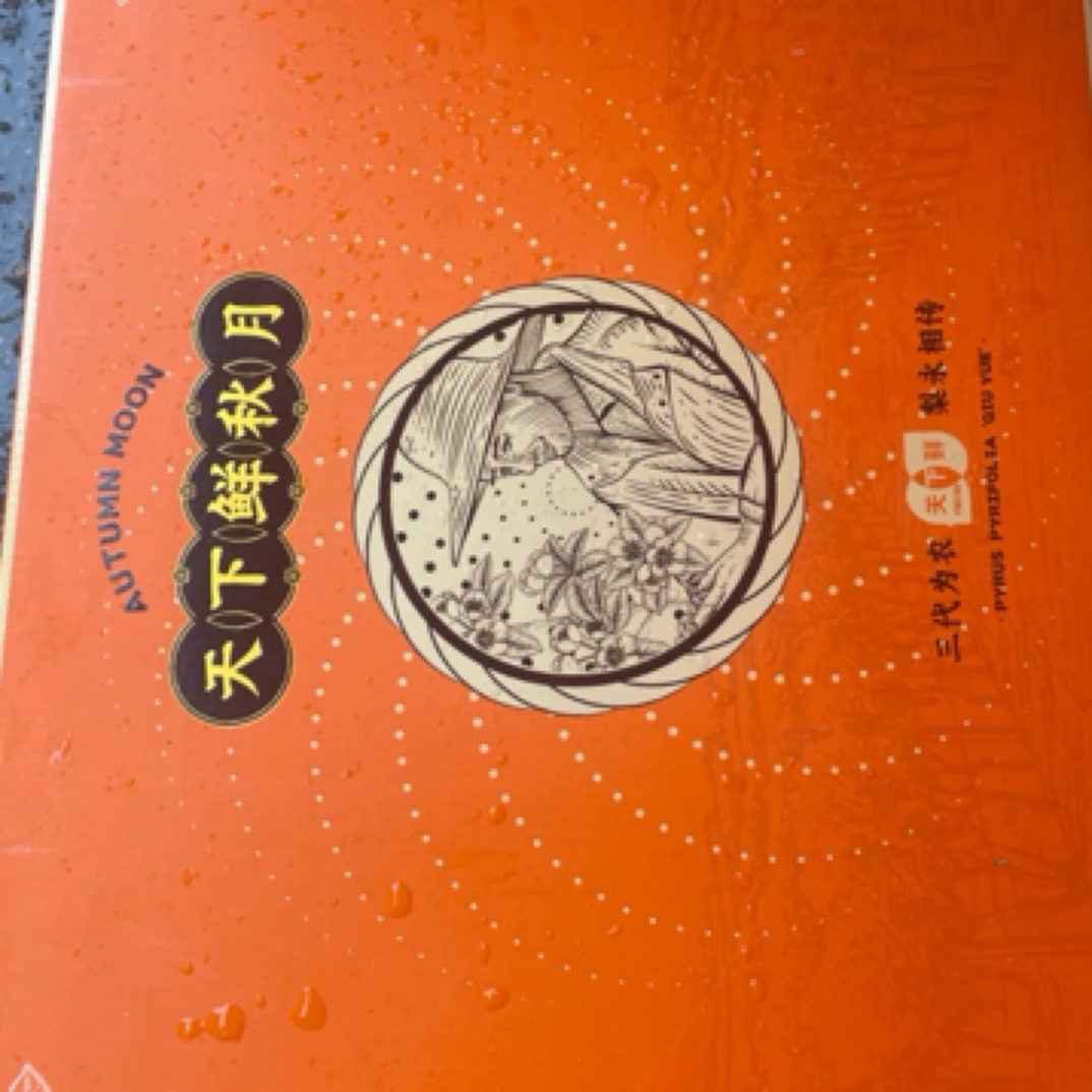 秋月梨天下鲜一箱礼盒8个