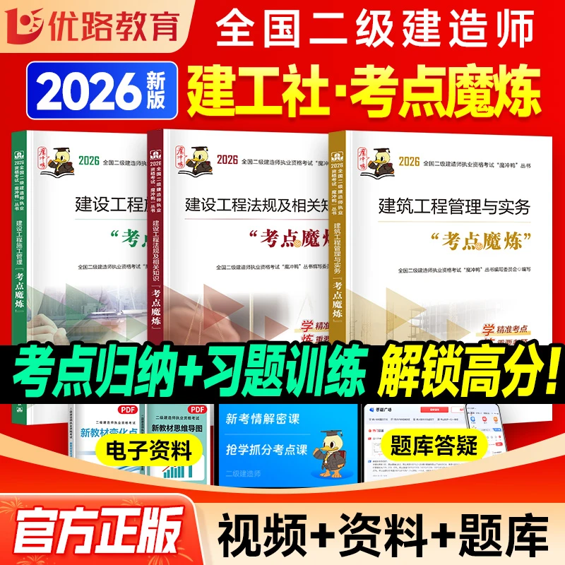 2026二级建造师教材考点魔炼建筑考点魔炼优路机电市政题库真题