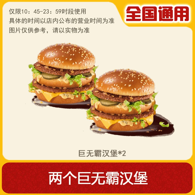 麦/当劳 两个巨无霸汉堡 两个汉堡 双人餐 兑换卷