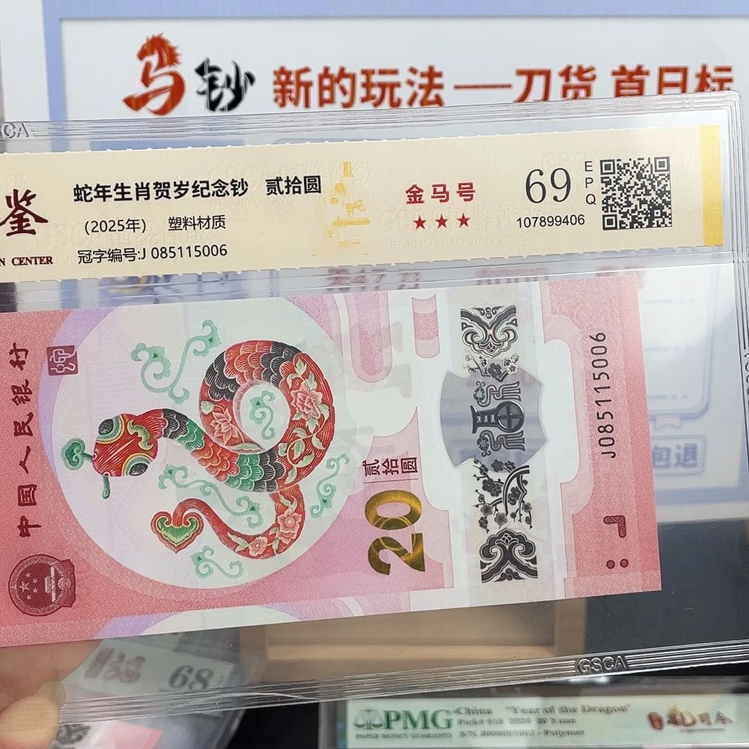 塑料蛇钞金马号69分……