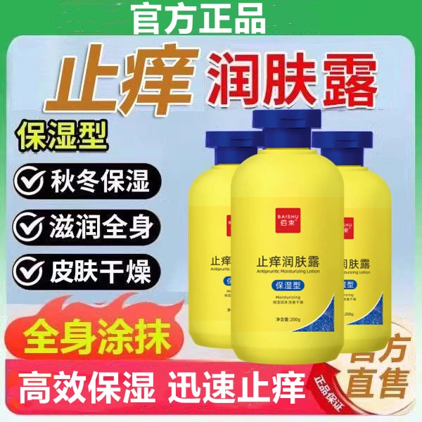 【秋冬燥痒】止痒润肤乳干燥干痒起皮粗糙保湿滋润补水乳液