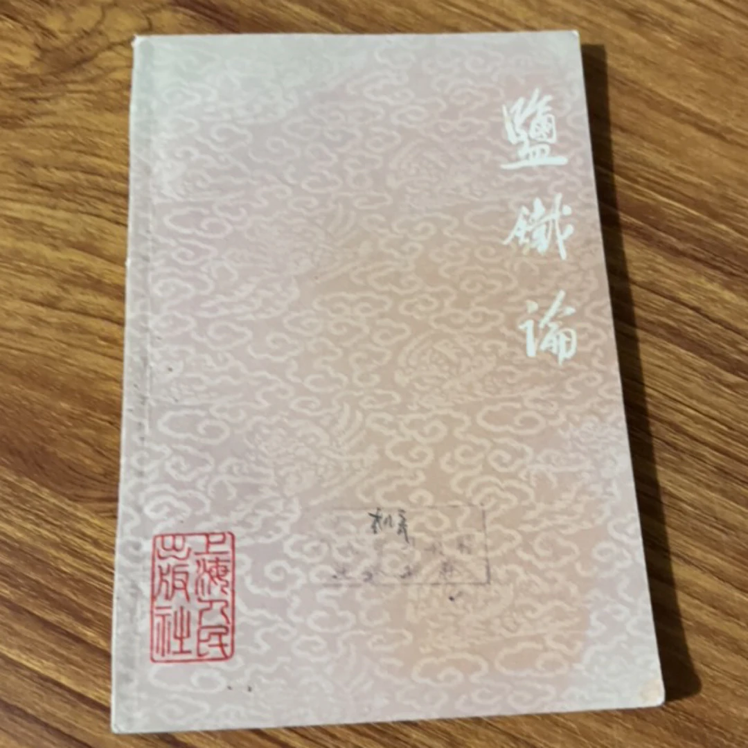 8新 盐铁论 二手书瑕疵同款通用品相以直播间为主