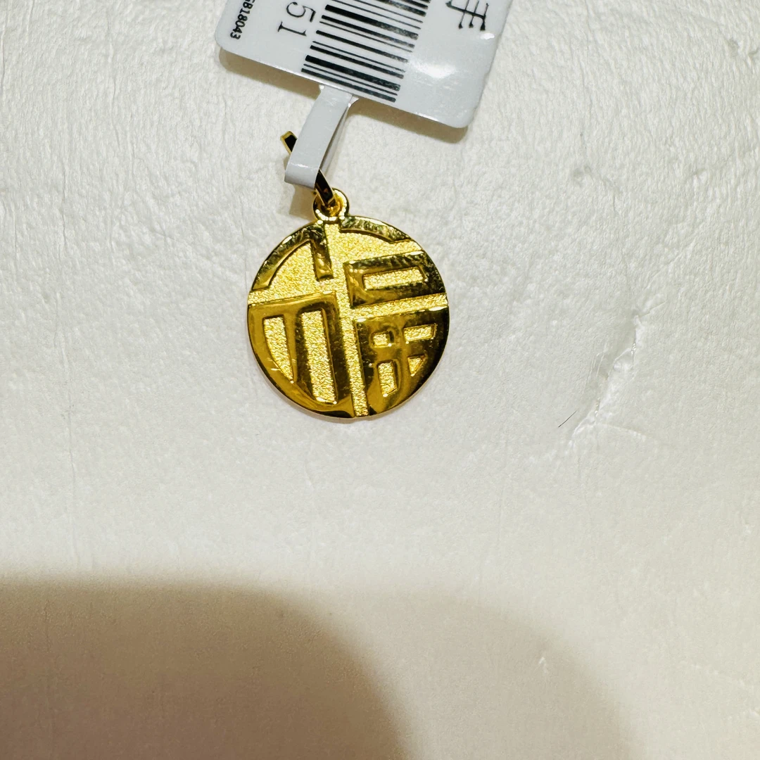 【小云专享】足金999饰品 足金福字吊坠 2.52 GP
