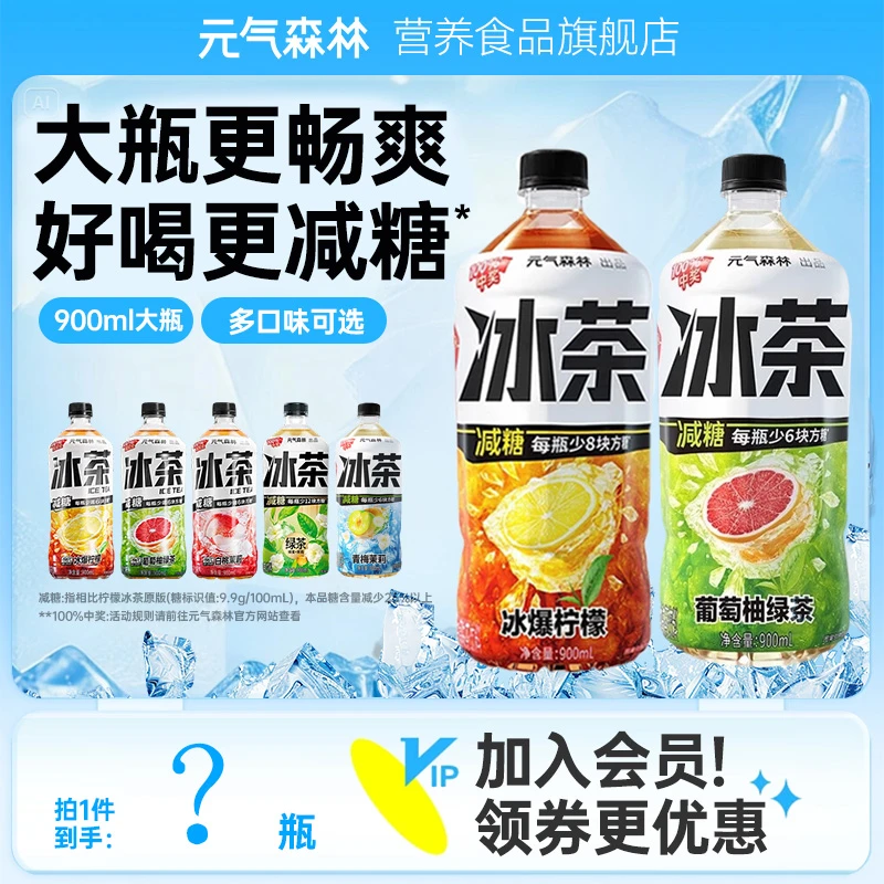 元气森林 减糖900ml大瓶畅饮多口味葡萄柚冰茉莉冰爆柠檬冰茶饮料