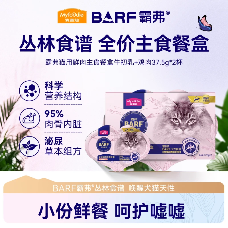 麦富迪barf霸弗主食餐盒双餐杯 营养补水成幼猫罐头湿粮包