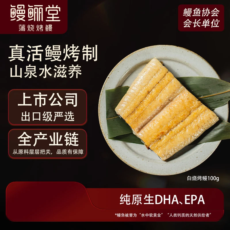 鳗鲡堂鳗鲡堂白烧烤鳗新鲜鳗鱼加热即食方便100g段装一人食