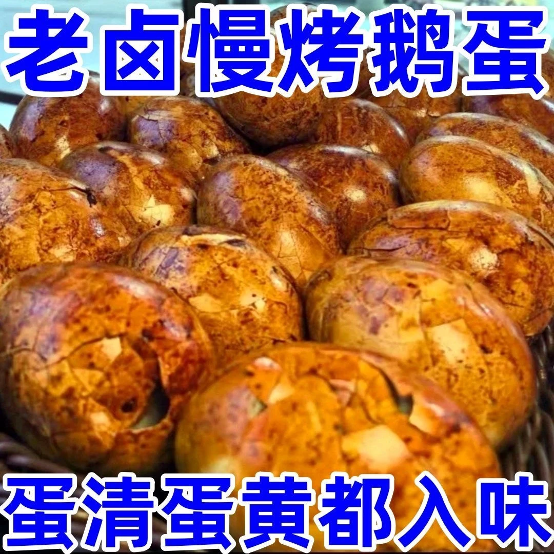 东北特色卤香鹅蛋80-100g熟食零食新鲜散养卤烤鹅蛋先卤后烤孕妇