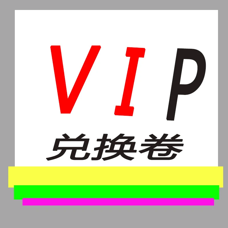 猫条猫零食狗零食兑换卷专拍