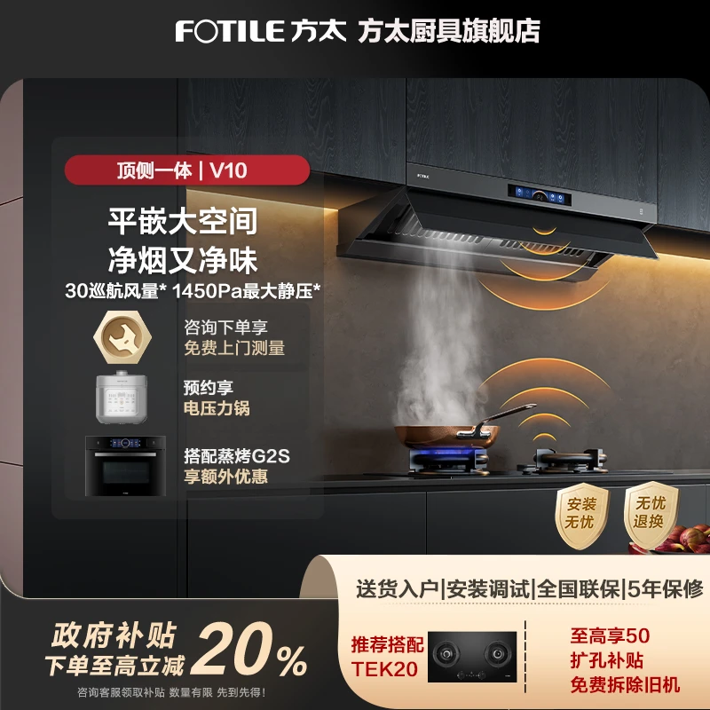【烟灶套装】方太V10-G+03-TEK20抽油烟机顶侧一体30风量大吸力厨房
