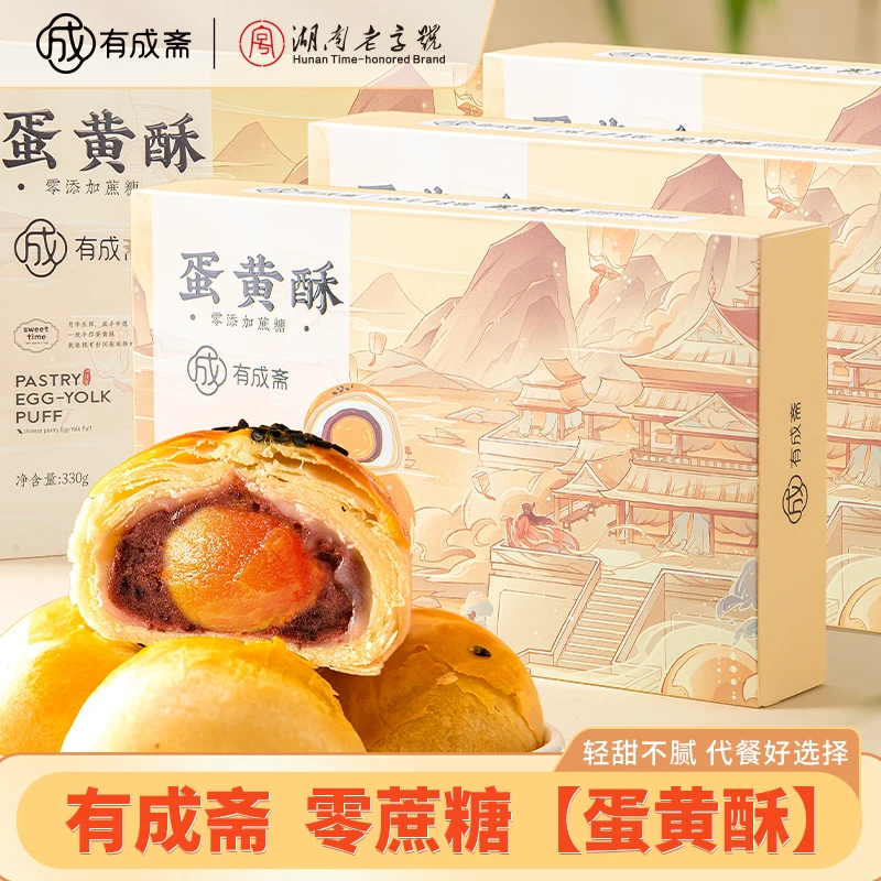 【有成斋】0蔗糖蛋黄酥老字号糕点礼盒雪媚娘休闲零食品小吃